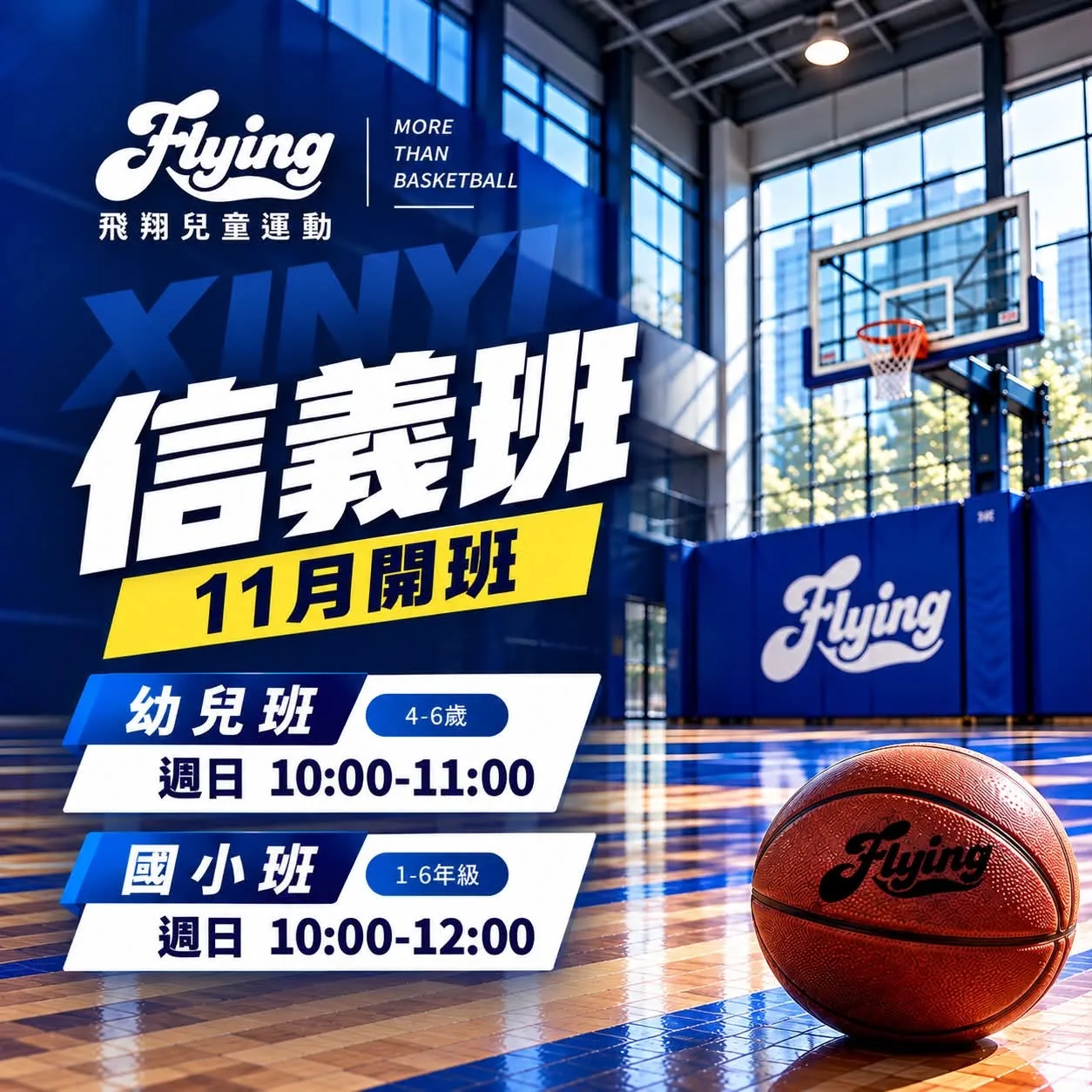 信義班 11 月開班