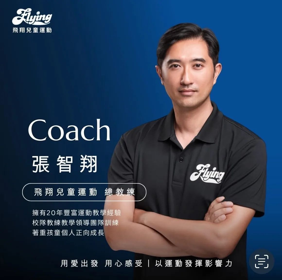 張智翔(阿翔教練)