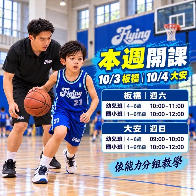 本週開課：10/3 板橋、10/4 大安