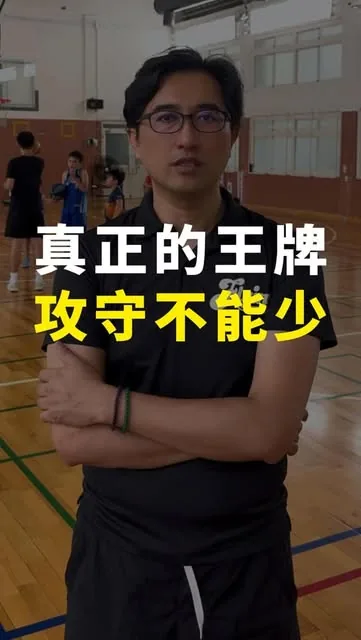 真正的王牌，攻守不能少