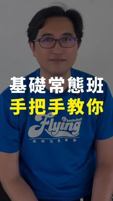 基礎常態班：手把手教你