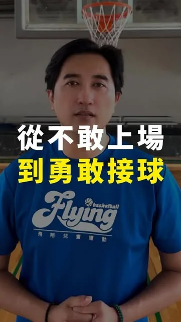 從不敢上場，到勇敢接球