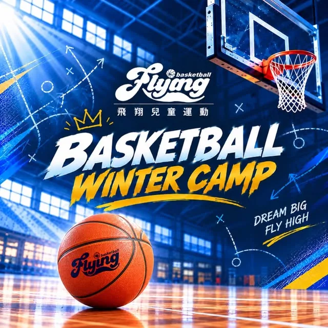 BASKETBALL WINTER CAMP 冬令營