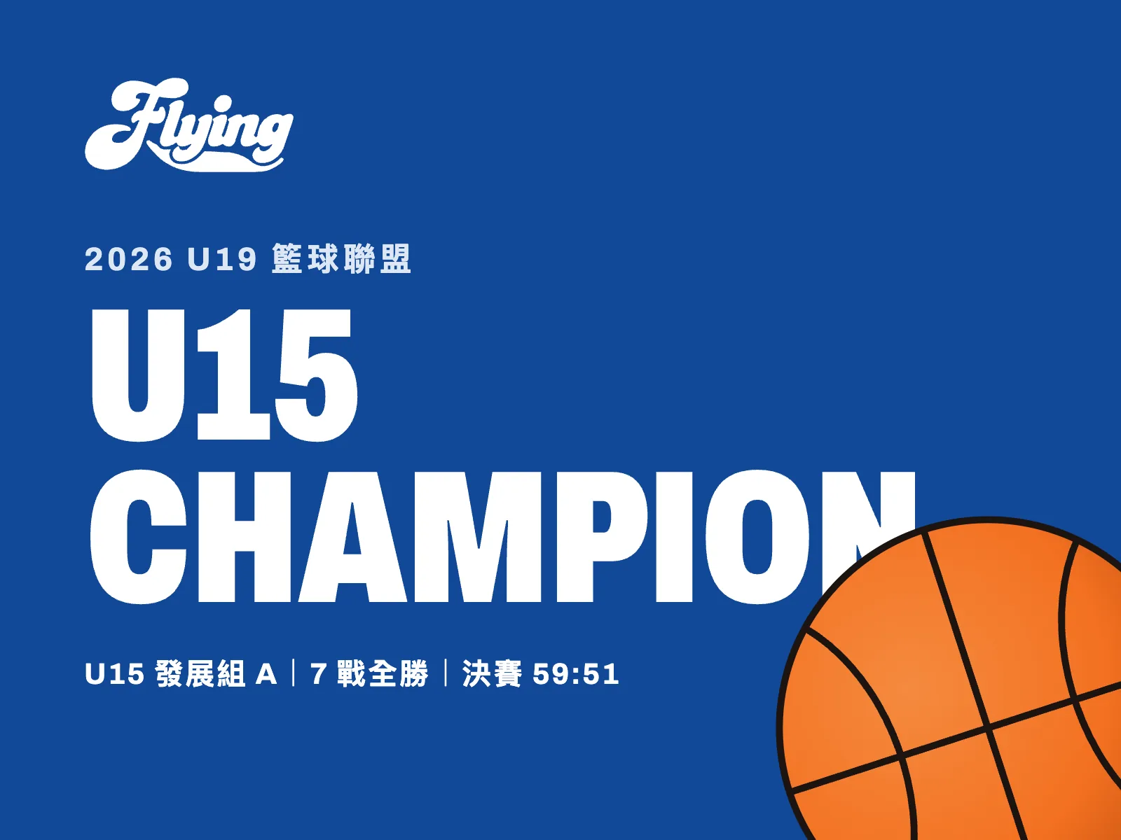 2026 U19 籃球聯盟 U15 發展組 A 冠軍